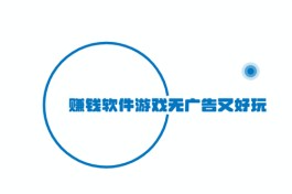 真正靠谱的赚钱游戏APP有哪些？无广告又好玩的游戏赚钱软件推荐