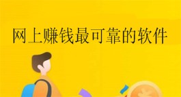 网上赚钱最可靠的软件有哪些？网上赚零花钱的正规平台推荐