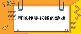 2024年可以赚零花钱的手游有哪些？推荐3个可以挣零花钱的游戏平台