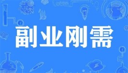 有哪些靠谱的网上兼职副业可以做？靠谱的网上兼职副业推荐