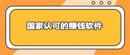 被国家认可的挣钱APP（目前收益比较稳定的赚钱软件）
