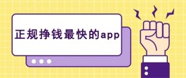 哪些软件可以赚钱？2023年五大真正能赚钱的软件